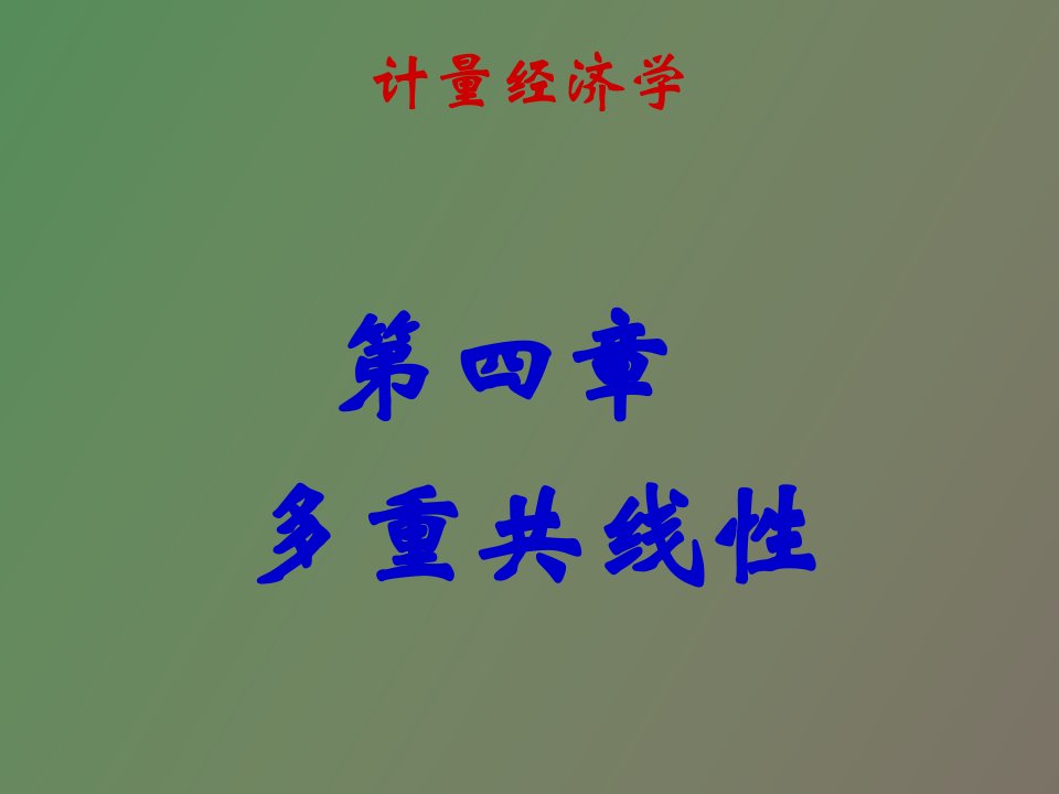 计量经济学多重共线性