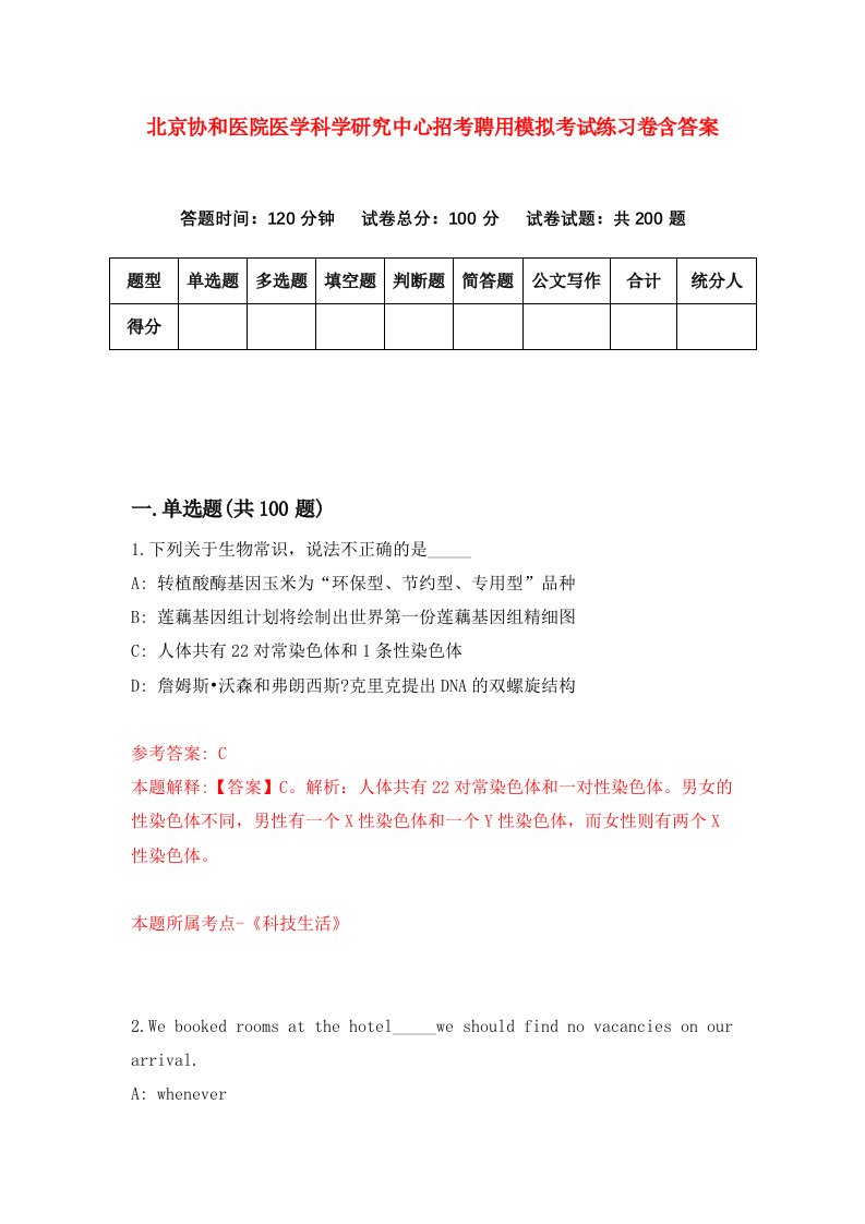 北京协和医院医学科学研究中心招考聘用模拟考试练习卷含答案第8次