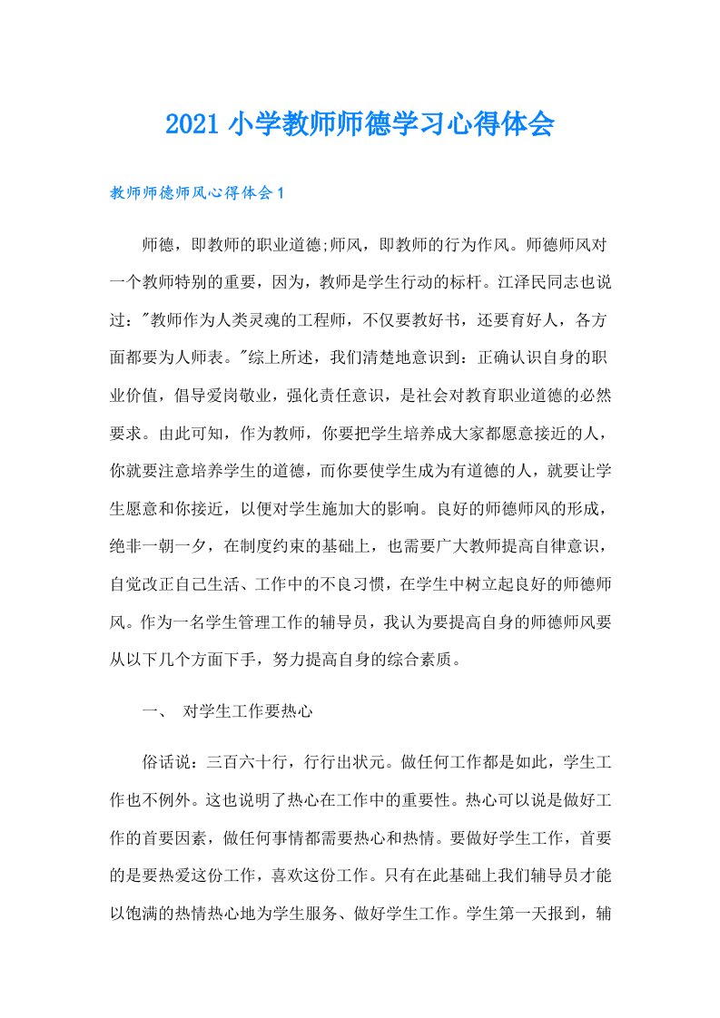 小学教师师德学习心得体会