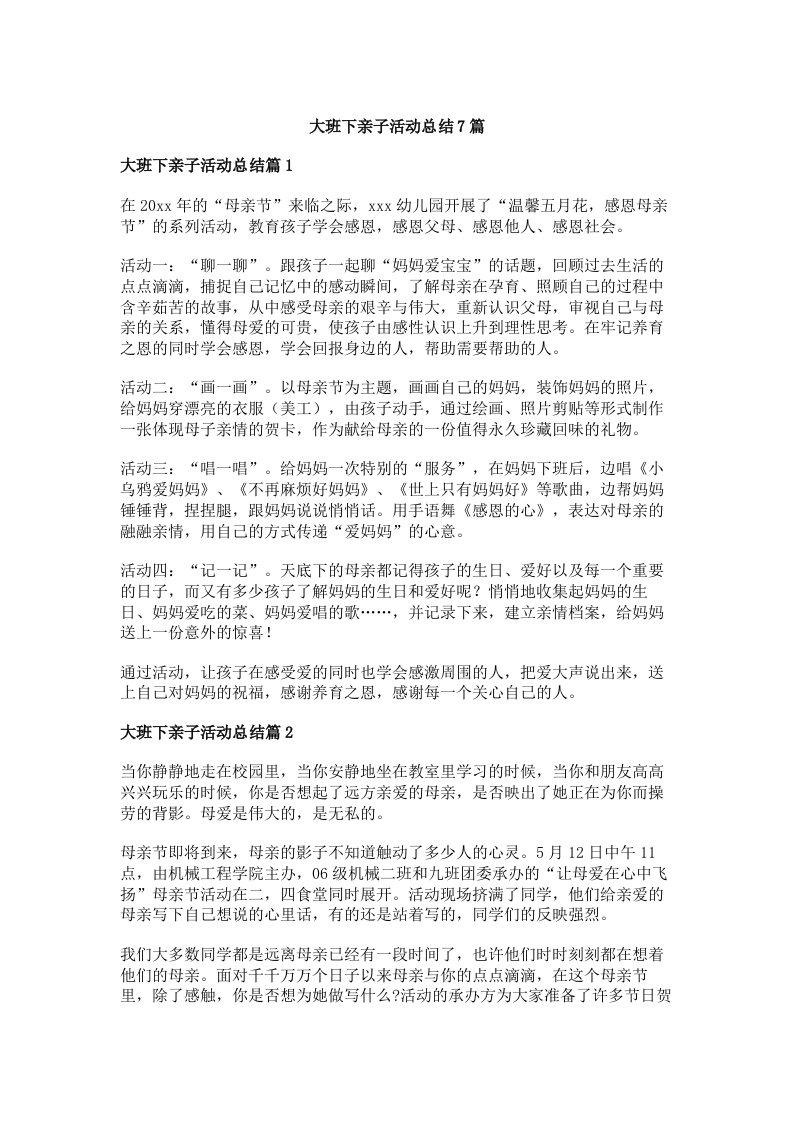 大班下亲子活动总结7篇