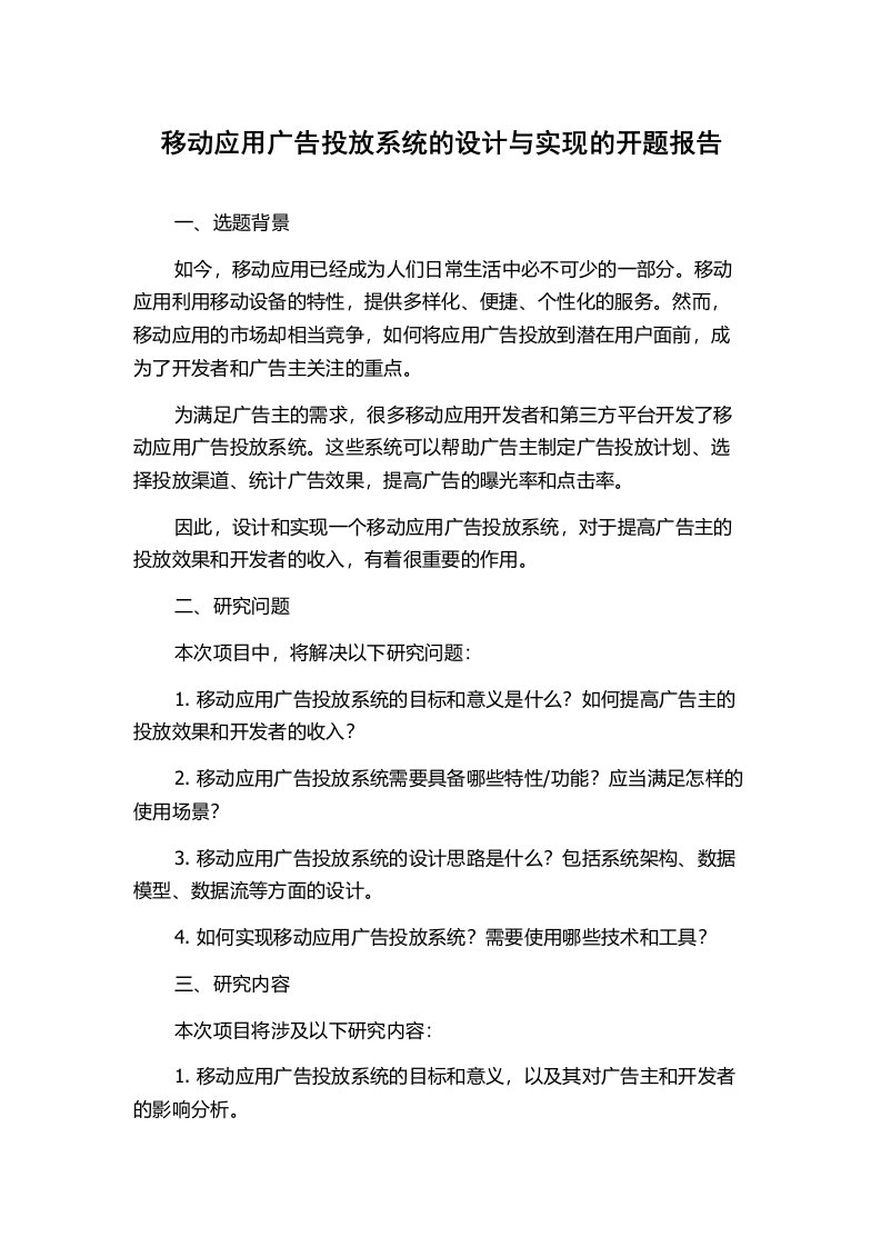 移动应用广告投放系统的设计与实现的开题报告