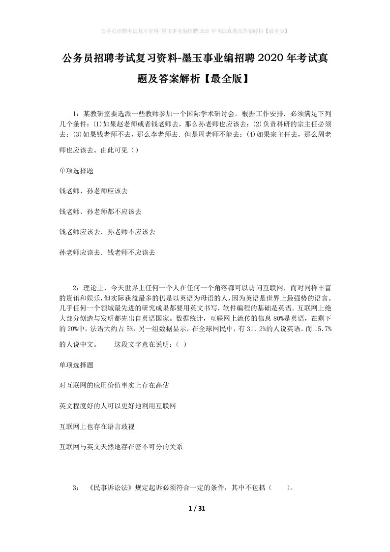 公务员招聘考试复习资料-墨玉事业编招聘2020年考试真题及答案解析最全版_1