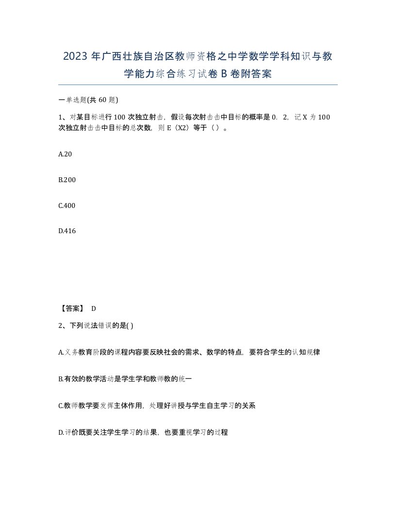 2023年广西壮族自治区教师资格之中学数学学科知识与教学能力综合练习试卷B卷附答案