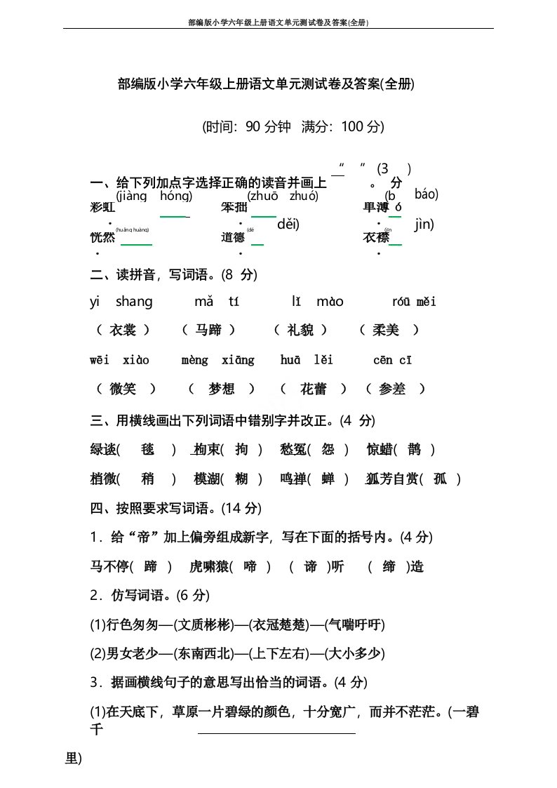 部编版小学六年级上册语文单元测试卷及答案(全册)