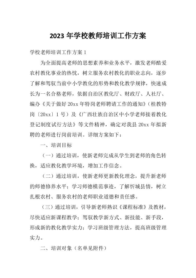 2023年学校教师培训工作方案