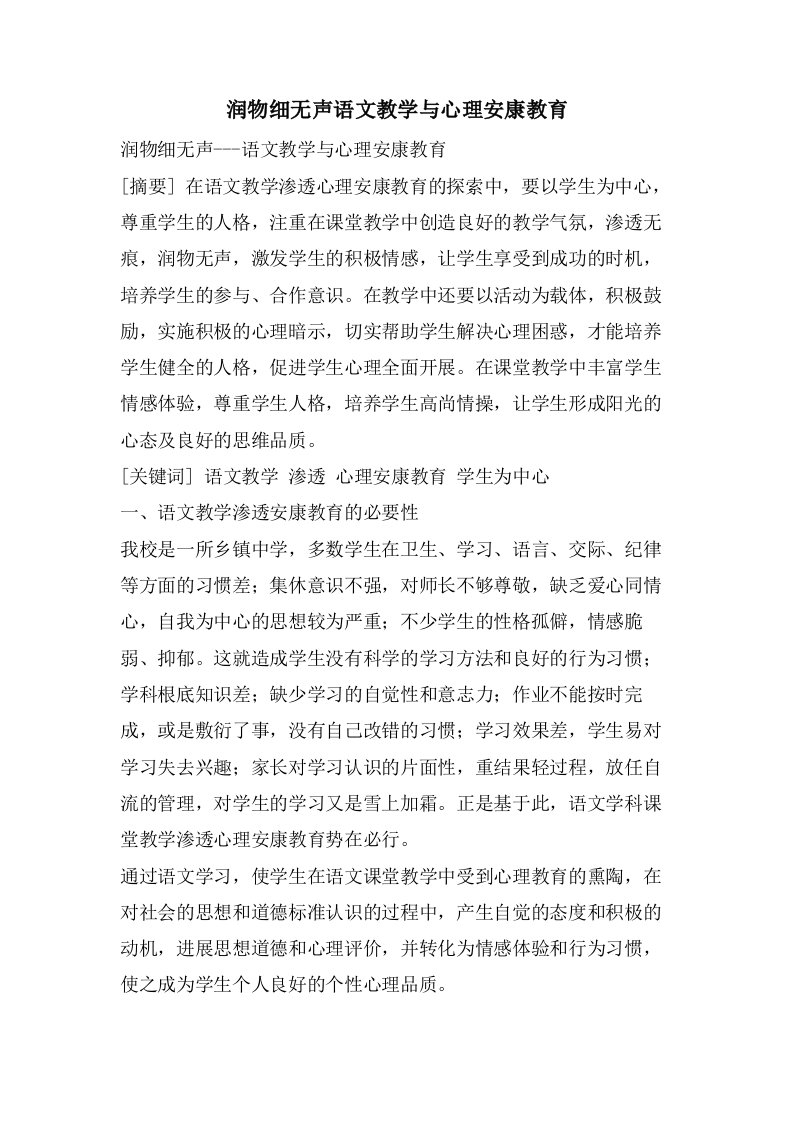 润物细无声语文教学与心理健康教育