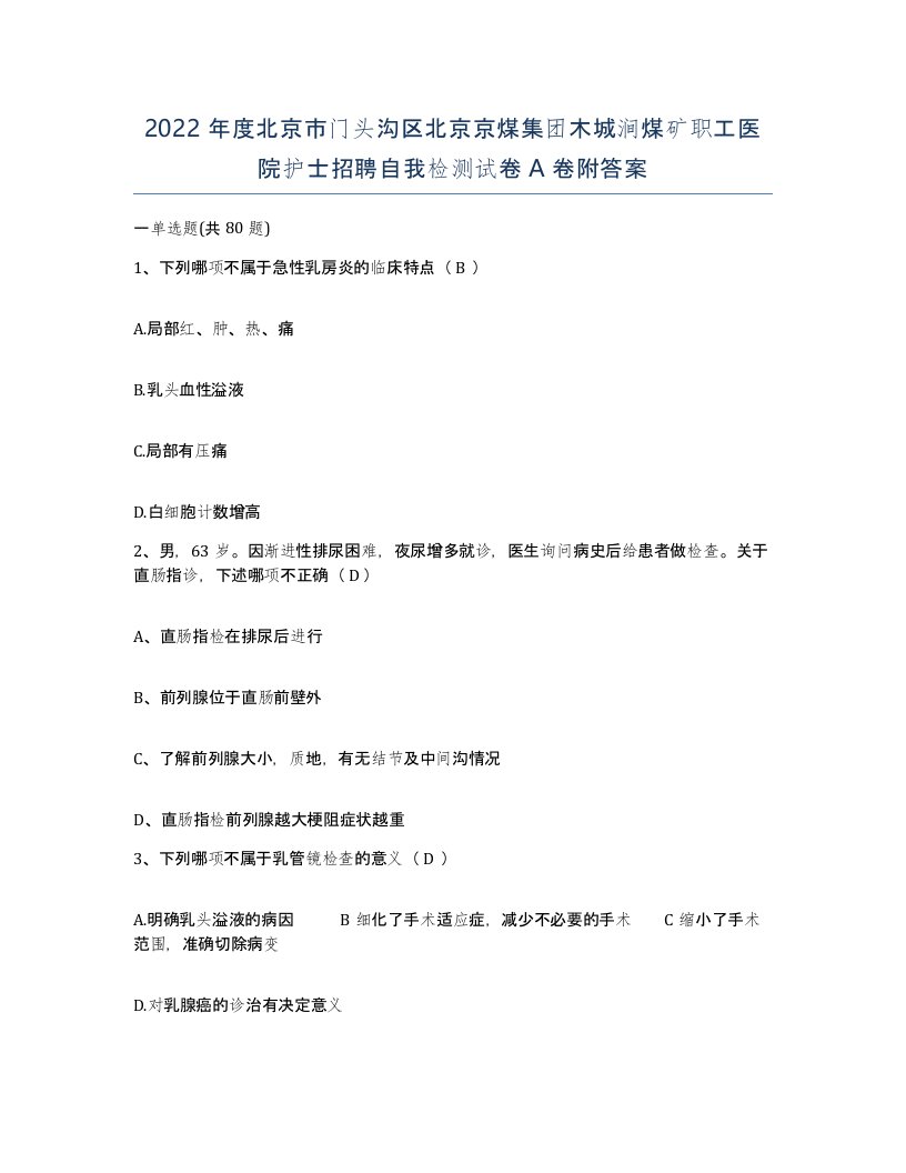 2022年度北京市门头沟区北京京煤集团木城涧煤矿职工医院护士招聘自我检测试卷A卷附答案