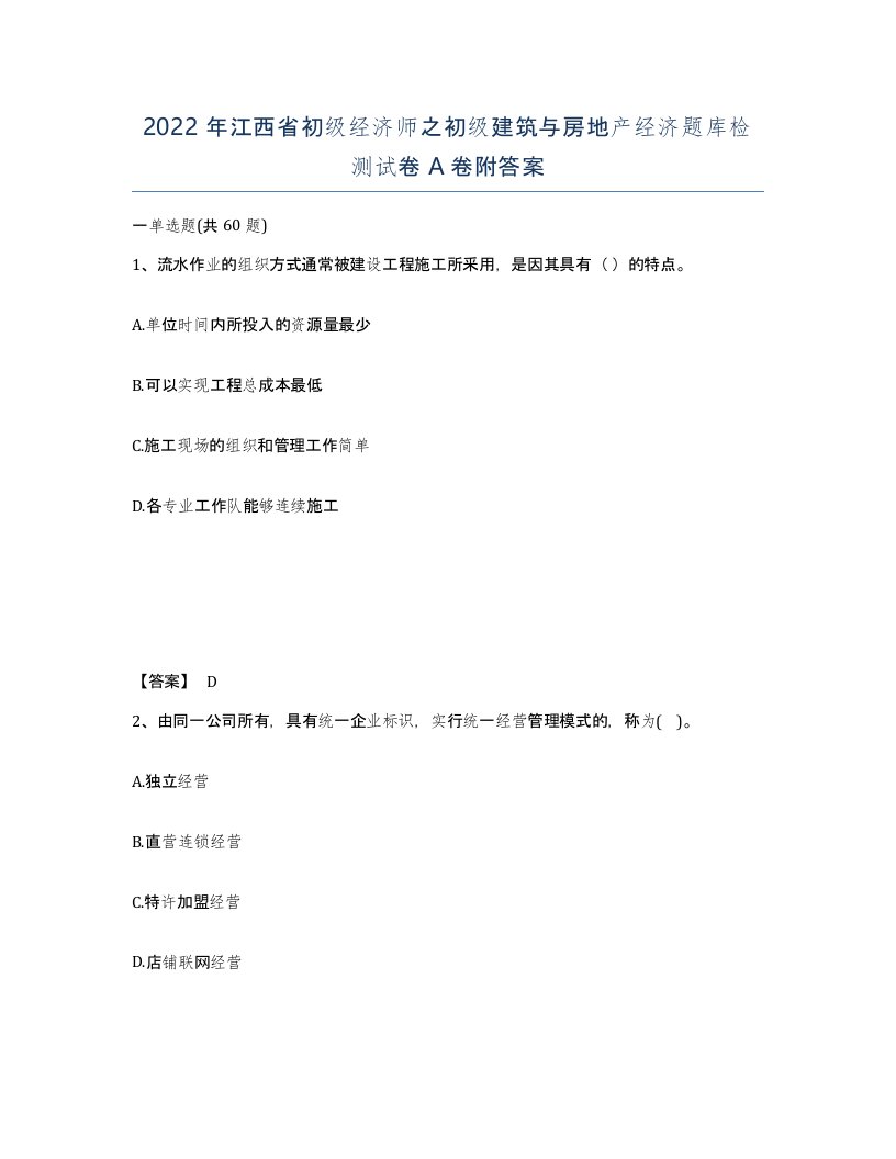 2022年江西省初级经济师之初级建筑与房地产经济题库检测试卷A卷附答案