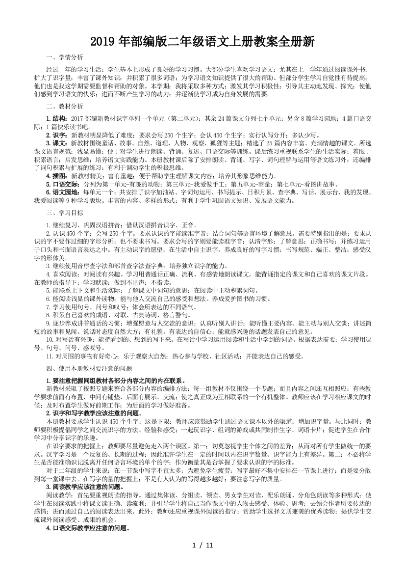 2019年部编版二年级语文上册教案全册新