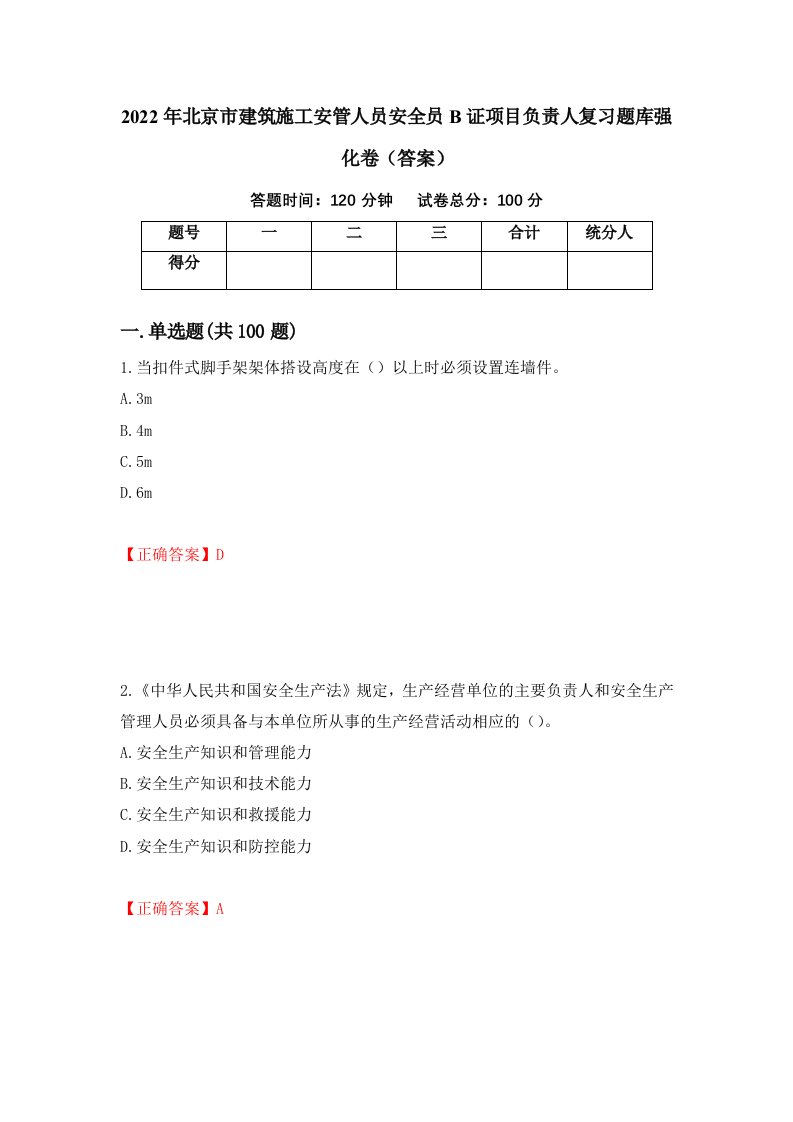 2022年北京市建筑施工安管人员安全员B证项目负责人复习题库强化卷答案第57卷