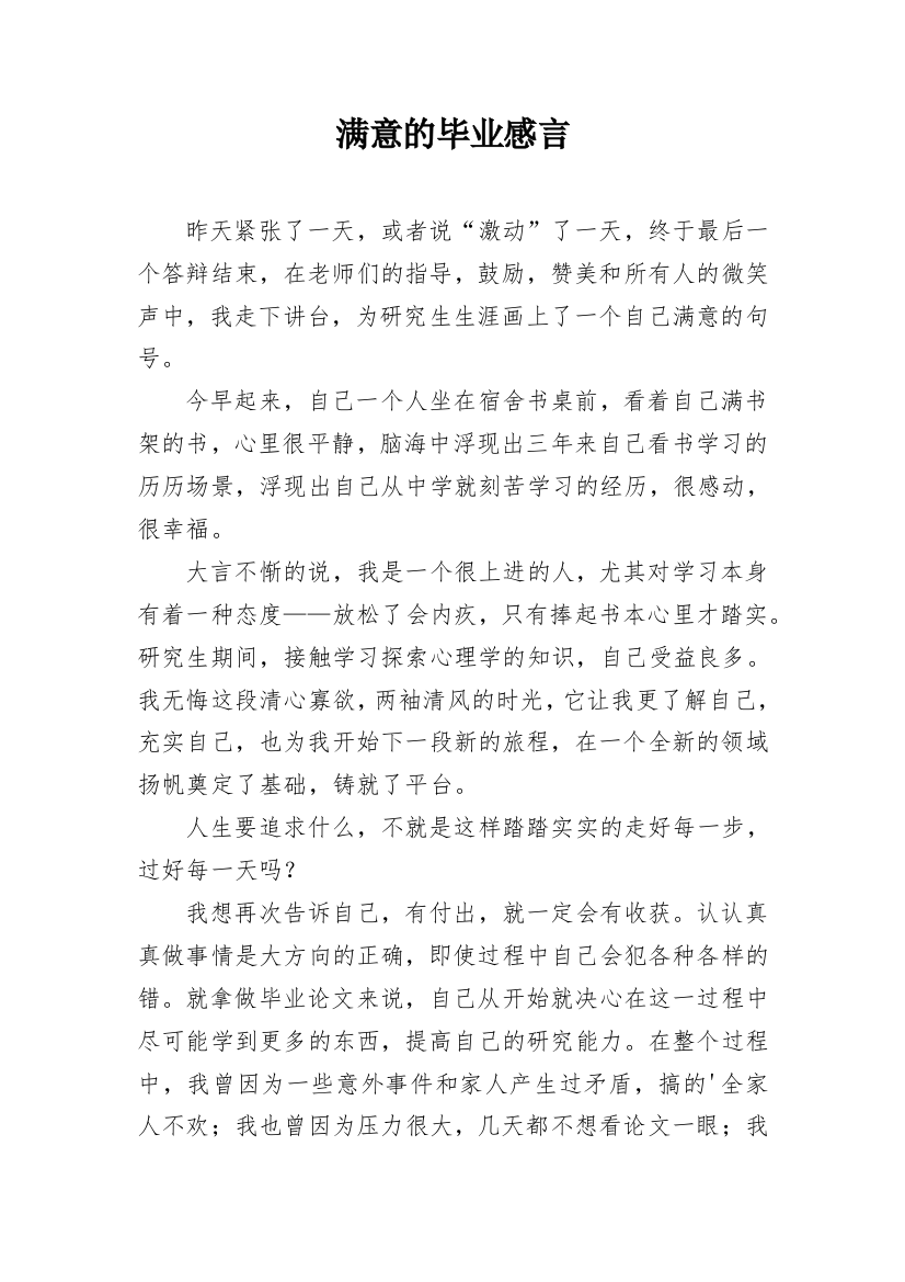 满意的毕业感言