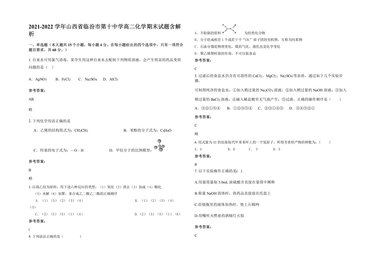 2021-2022学年山西省临汾市第十中学高二化学期末试题含解析