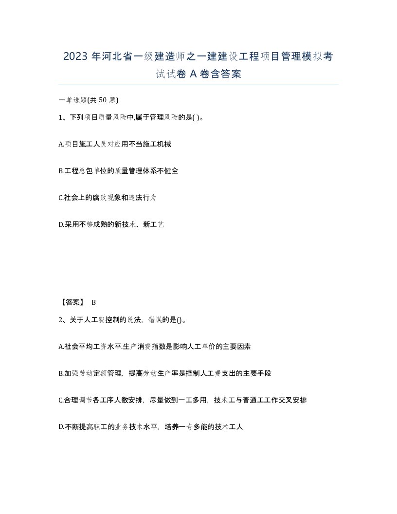 2023年河北省一级建造师之一建建设工程项目管理模拟考试试卷A卷含答案