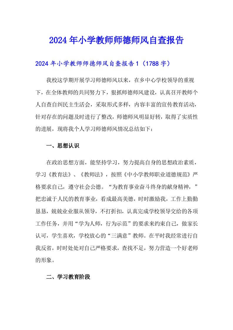 2024年小学教师师德师风自查报告