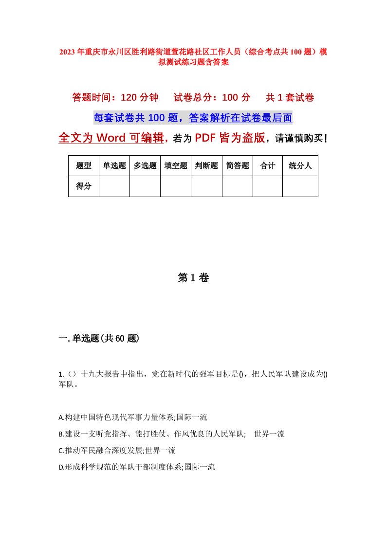 2023年重庆市永川区胜利路街道萱花路社区工作人员综合考点共100题模拟测试练习题含答案