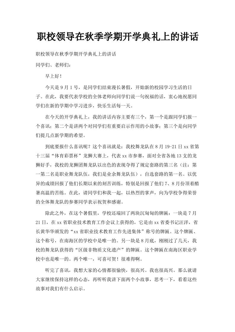 职校领导在秋季学期开学典礼上的讲话