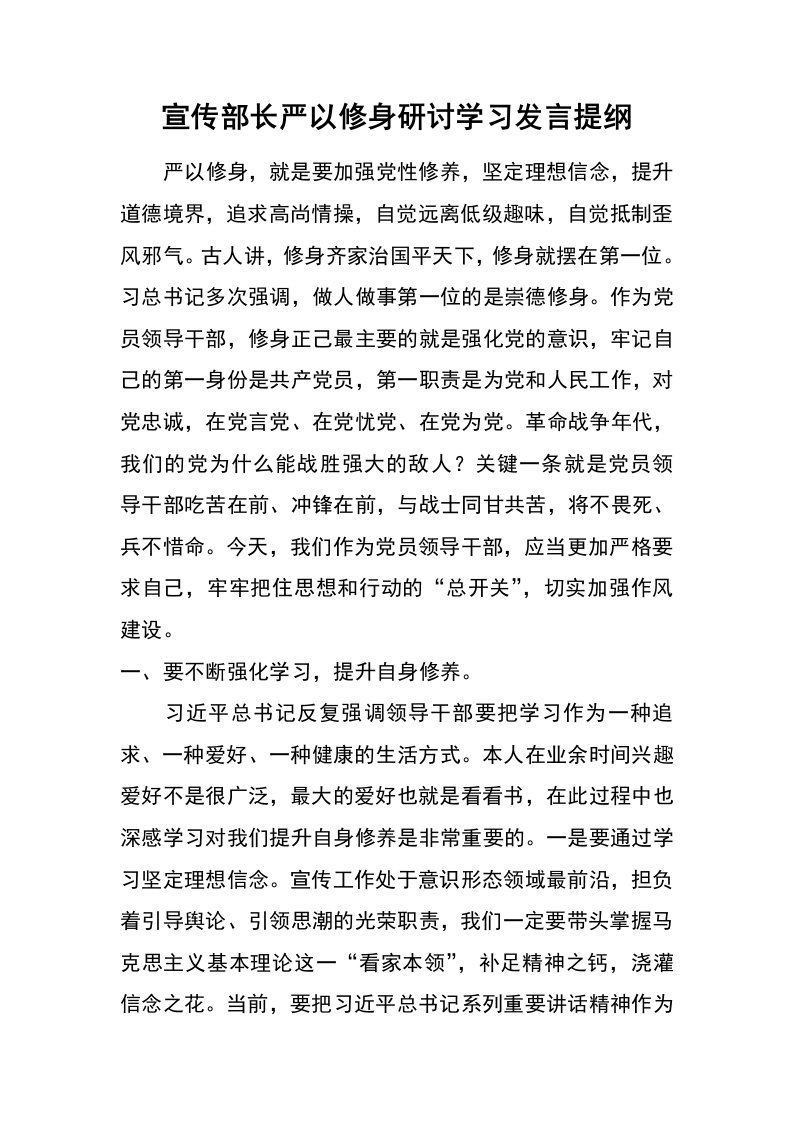 宣传部长严以修身研讨学习发言提纲