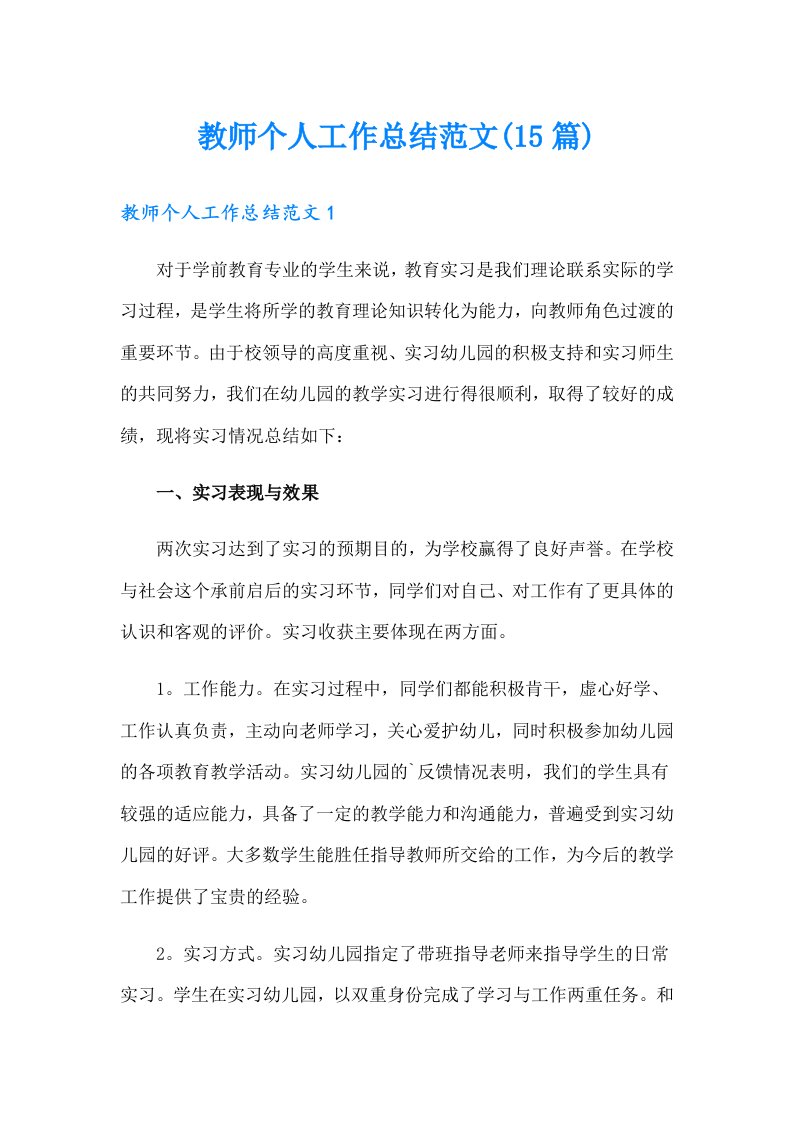 教师个人工作总结范文(15篇)