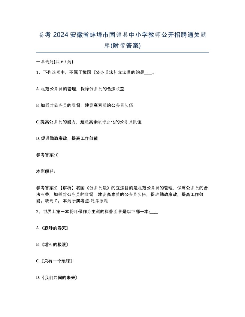 备考2024安徽省蚌埠市固镇县中小学教师公开招聘通关题库附带答案