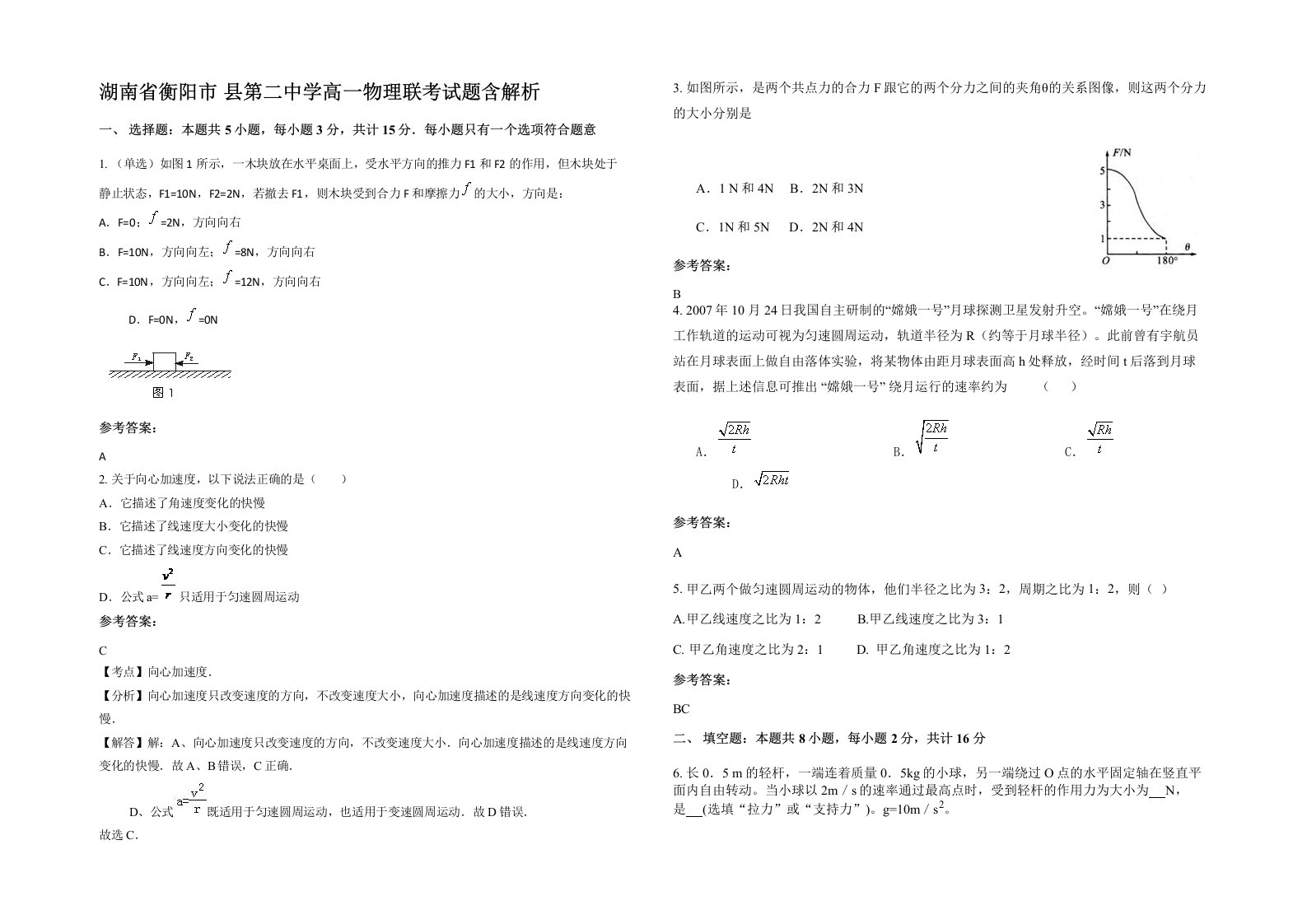 湖南省衡阳市县第二中学高一物理联考试题含解析