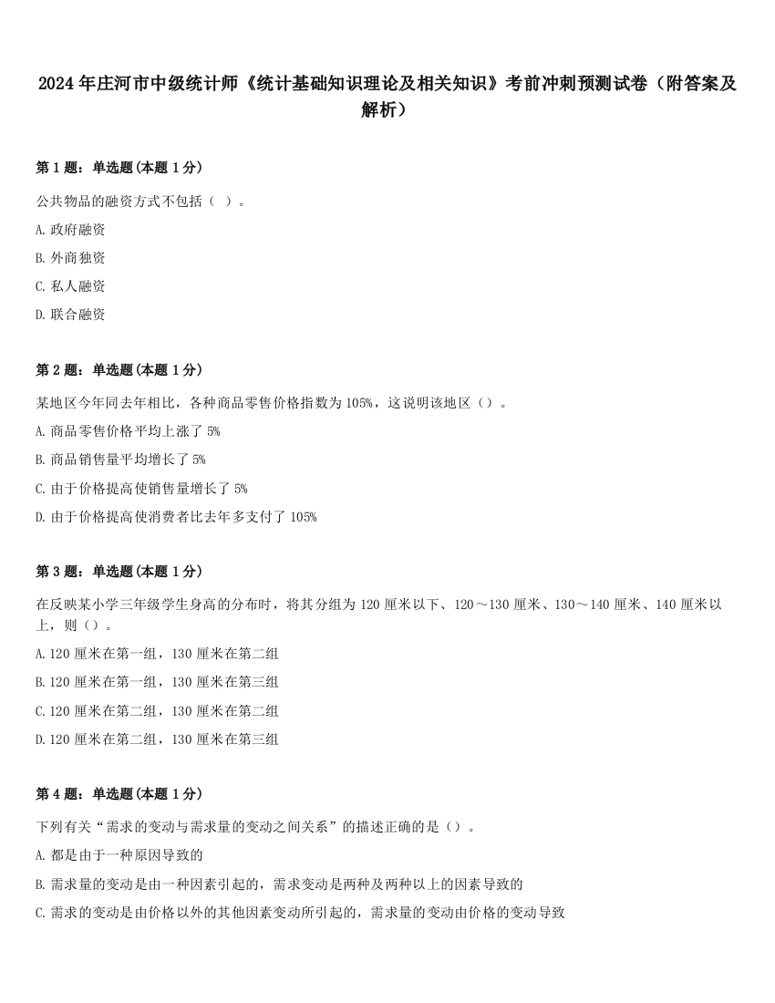 2024年庄河市中级统计师《统计基础知识理论及相关知识》考前冲刺预测试卷（附答案及解析）