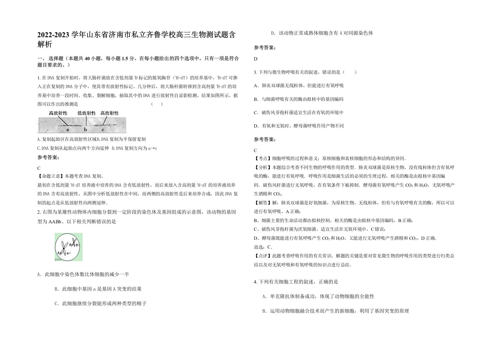 2022-2023学年山东省济南市私立齐鲁学校高三生物测试题含解析