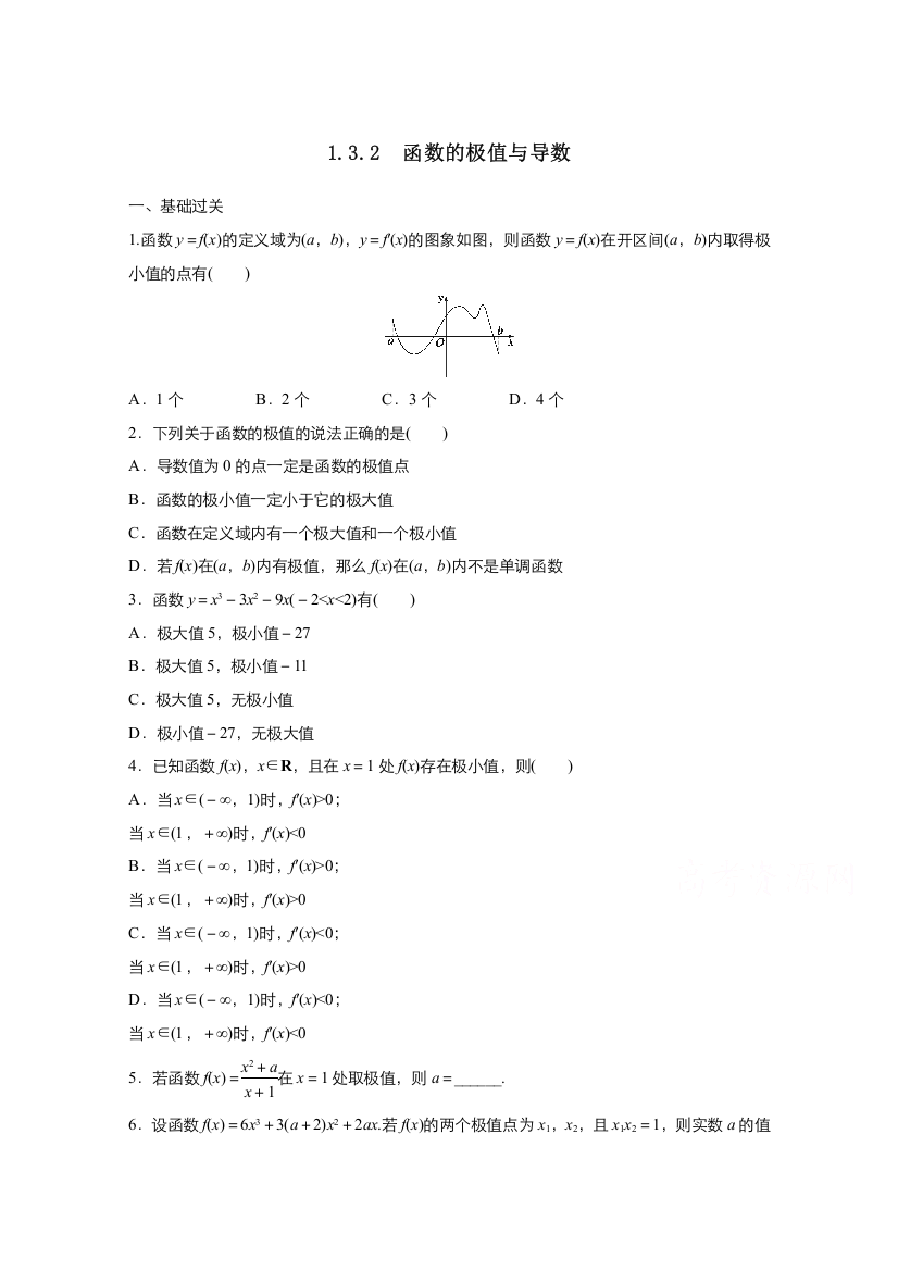 2021-2022学年高中数学人教A版选修2-2作业：1-3-2函数的极值与导数