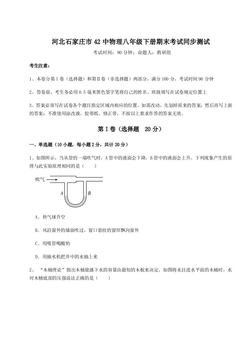 专题对点练习河北石家庄市42中物理八年级下册期末考试同步测试试题（解析版）