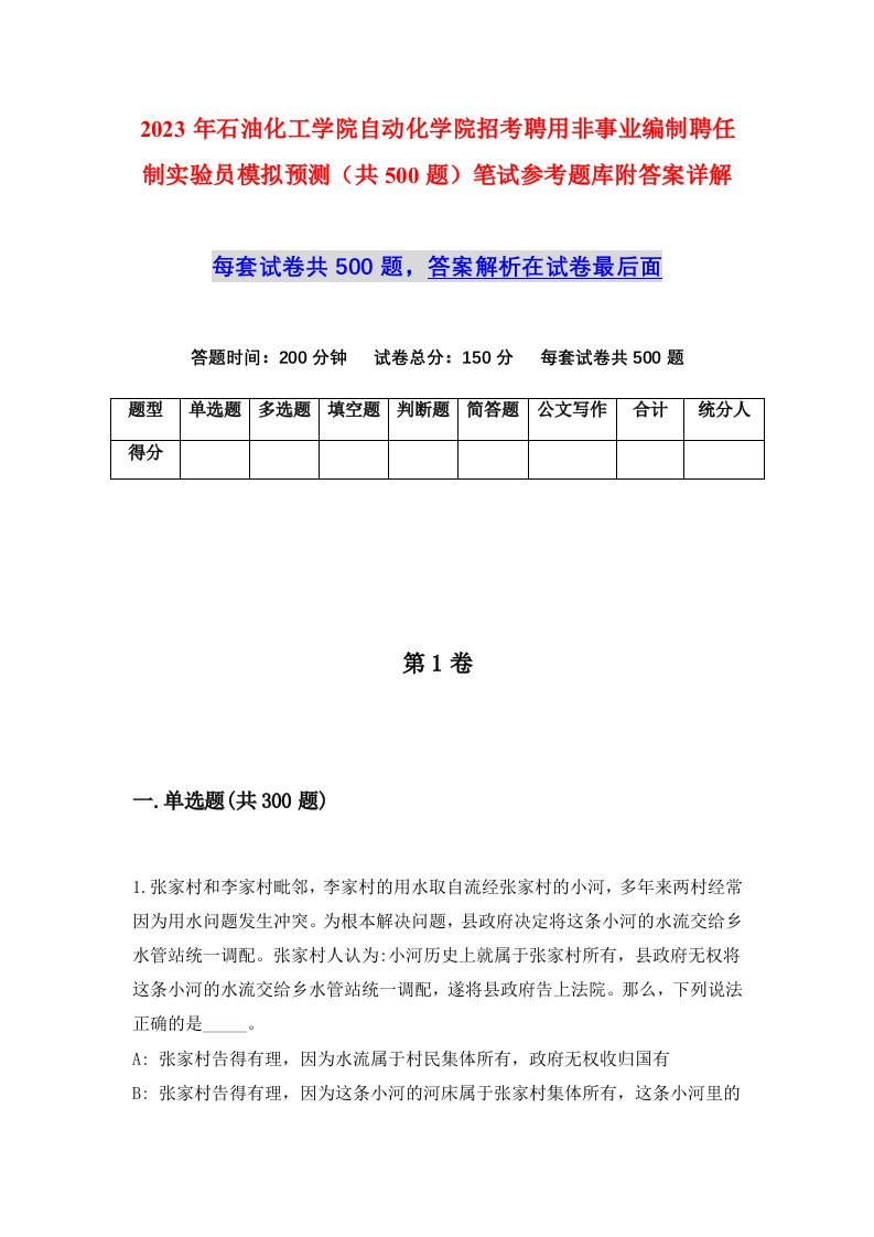 2023年石油化工学院自动化学院招考聘用非事业编制聘任制实验员模拟预测共500题笔试参考题库附答案详解