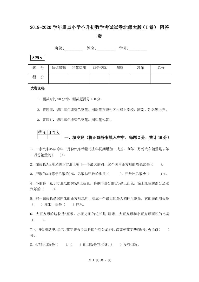 2019-2020学年重点小学小升初数学考试试卷北师大版I卷-附答案