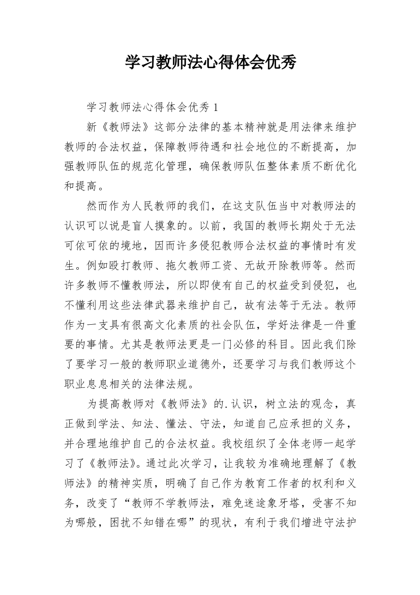 学习教师法心得体会优秀