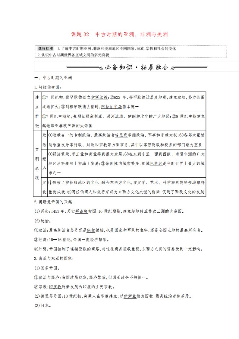 高考历史一轮复习课题32中古时期的亚洲非洲与美洲教案