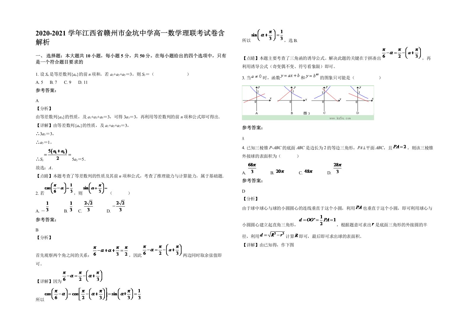 2020-2021学年江西省赣州市金坑中学高一数学理联考试卷含解析