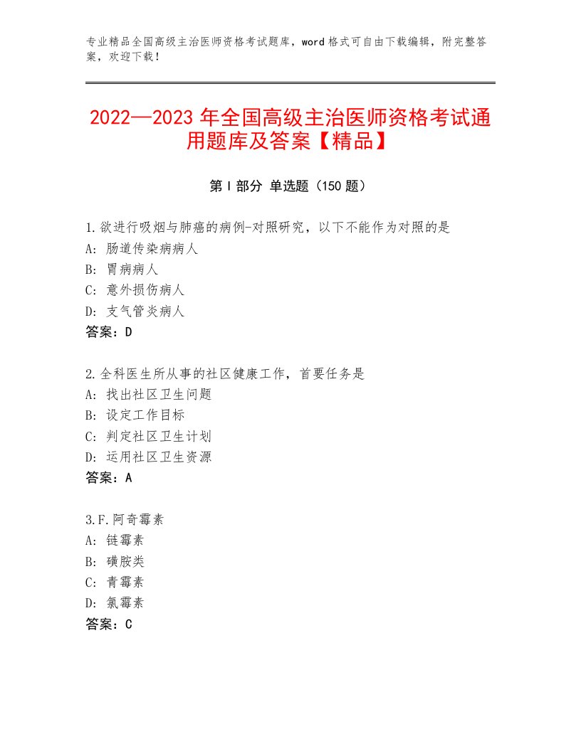 历年全国高级主治医师资格考试完整版加解析答案