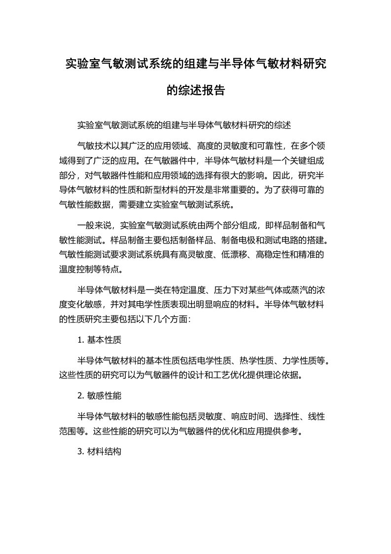 实验室气敏测试系统的组建与半导体气敏材料研究的综述报告