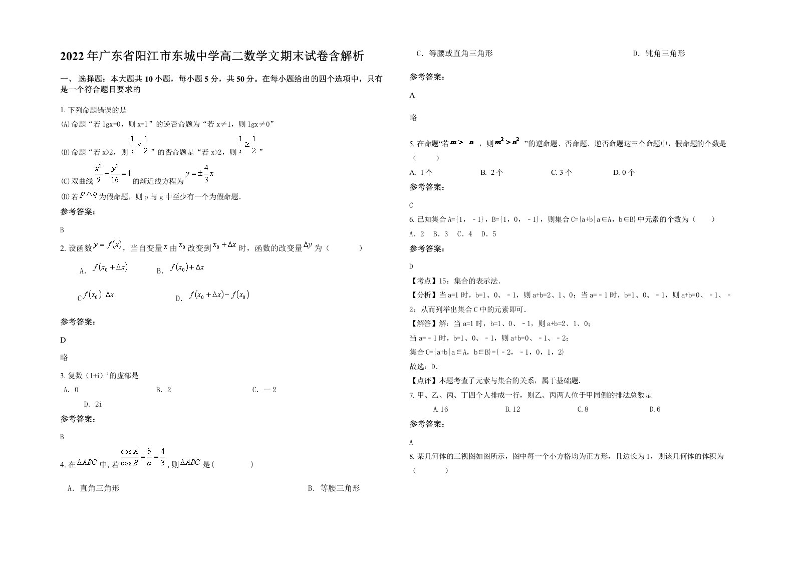 2022年广东省阳江市东城中学高二数学文期末试卷含解析