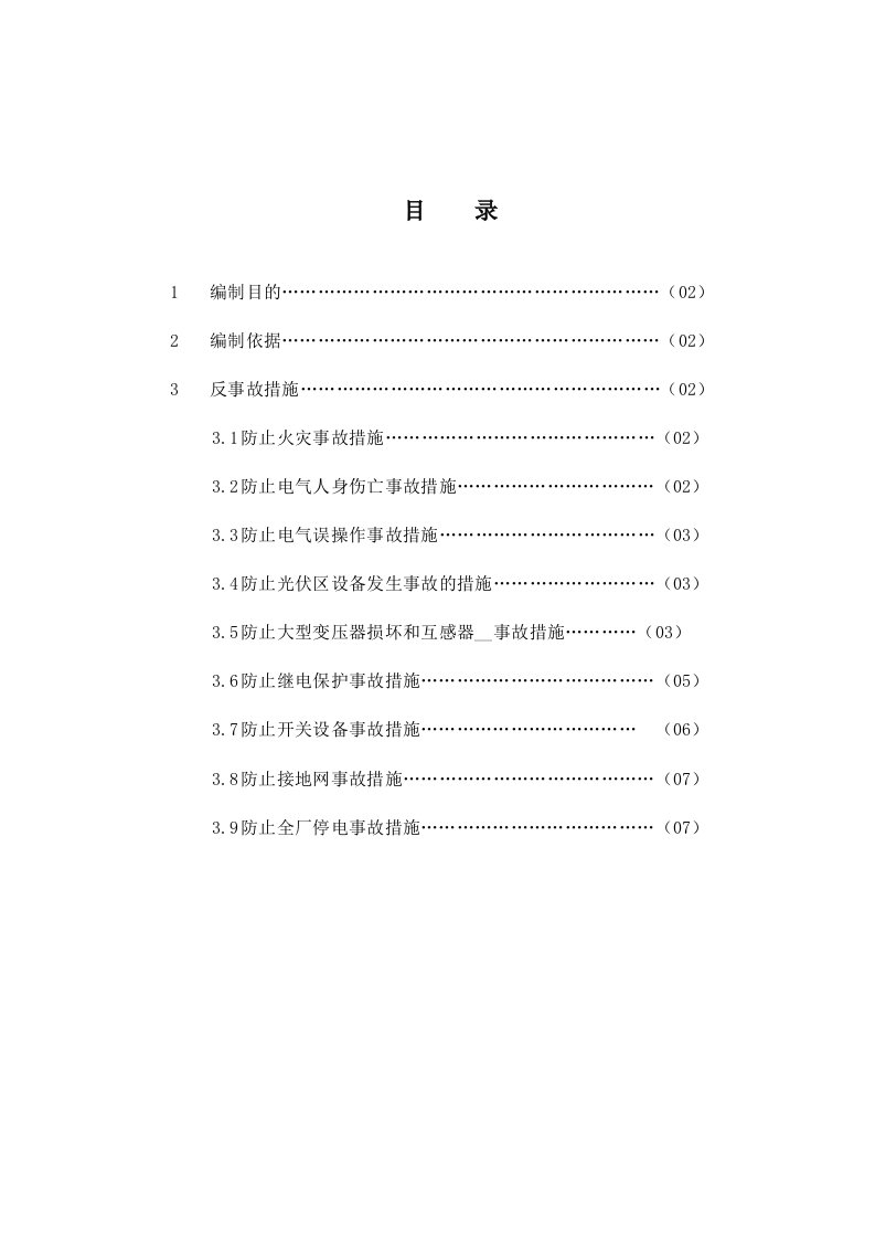 反事故及预防措施