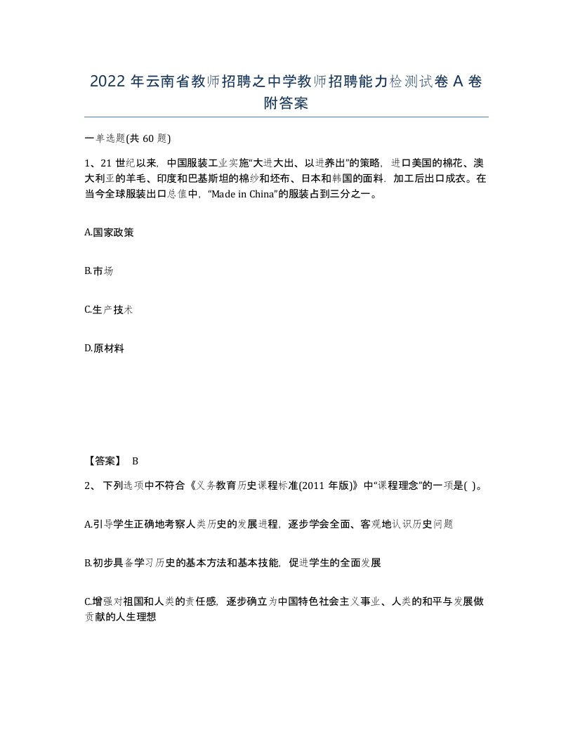 2022年云南省教师招聘之中学教师招聘能力检测试卷A卷附答案