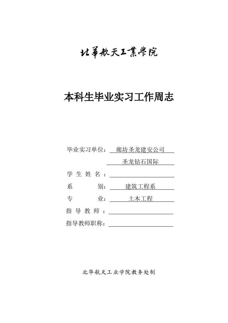 土木工程专业廊坊圣龙建安公司圣龙钻石国际毕业实习工作周志