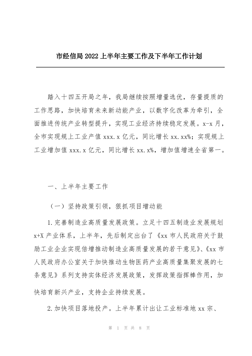 市经信局2022上半年主要工作及下半年工作计划