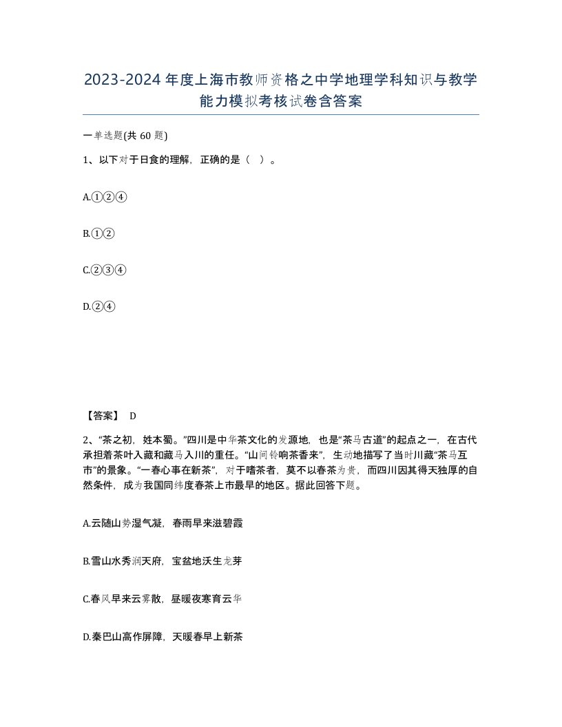 2023-2024年度上海市教师资格之中学地理学科知识与教学能力模拟考核试卷含答案