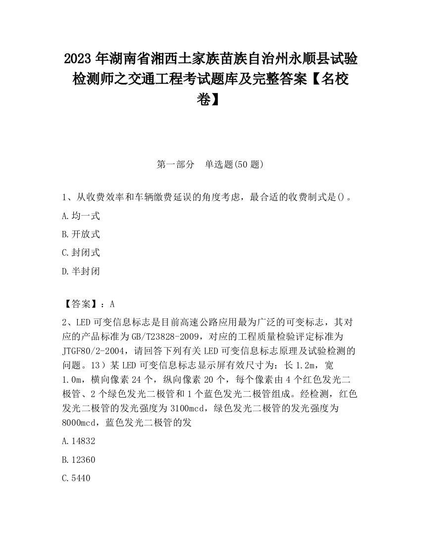 2023年湖南省湘西土家族苗族自治州永顺县试验检测师之交通工程考试题库及完整答案【名校卷】