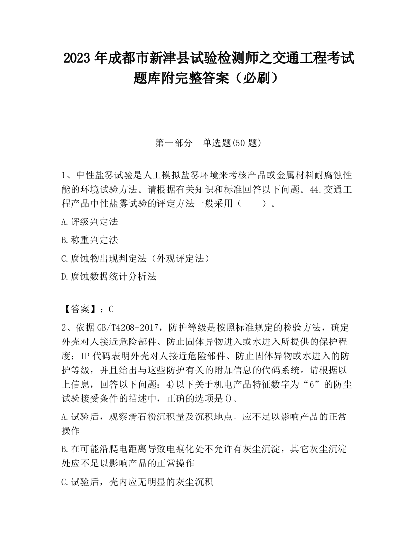 2023年成都市新津县试验检测师之交通工程考试题库附完整答案（必刷）