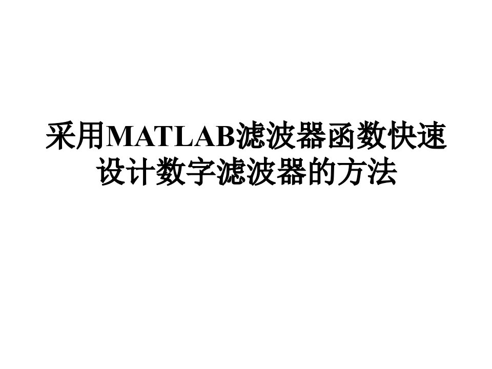 基于MATLAB函数的滤波器设计技术