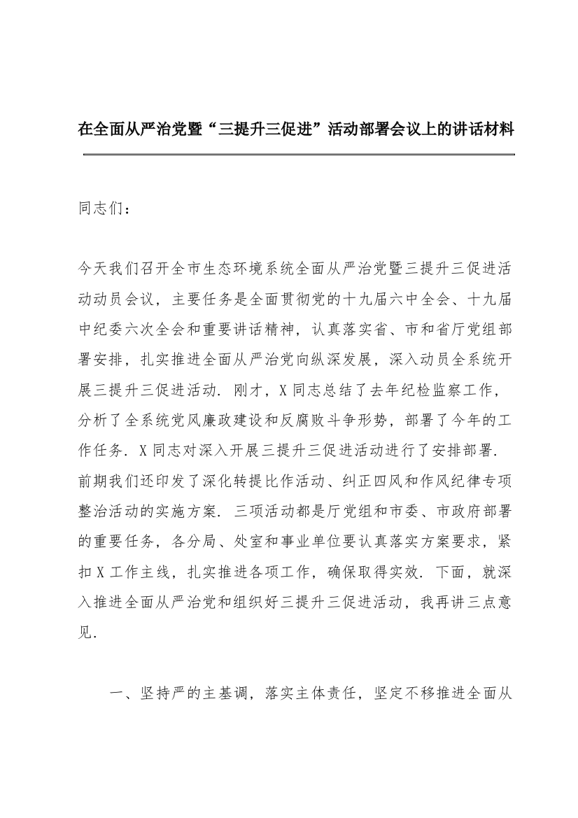 在全面从严治党暨“三提升三促进”活动部署会议上的讲话材料