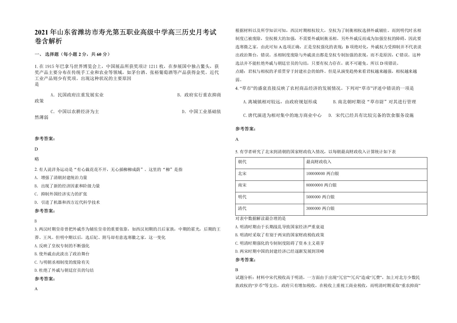 2021年山东省潍坊市寿光第五职业高级中学高三历史月考试卷含解析