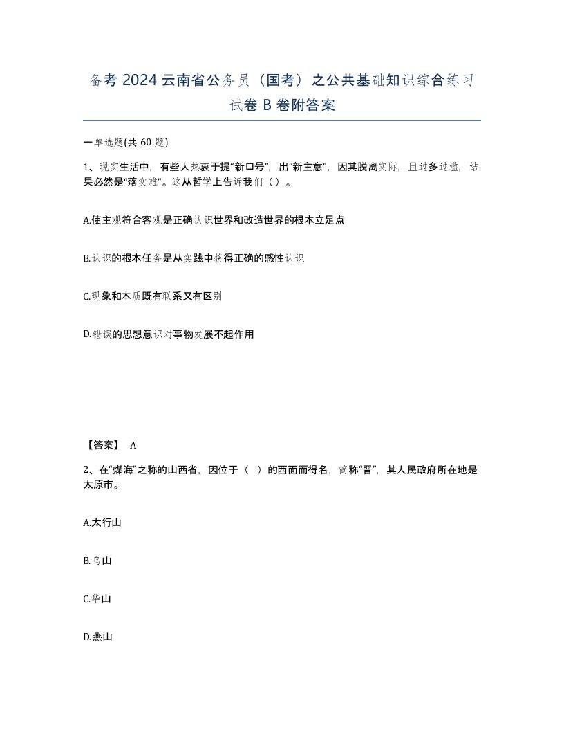 备考2024云南省公务员国考之公共基础知识综合练习试卷B卷附答案