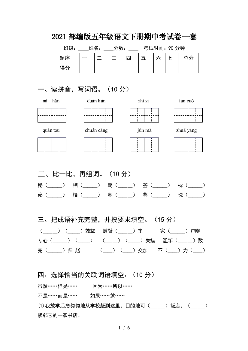 2021部编版五年级语文下册期中考试卷一套