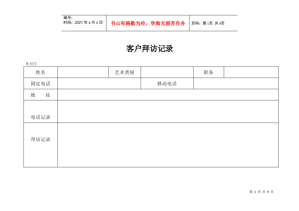 客户拜访记录