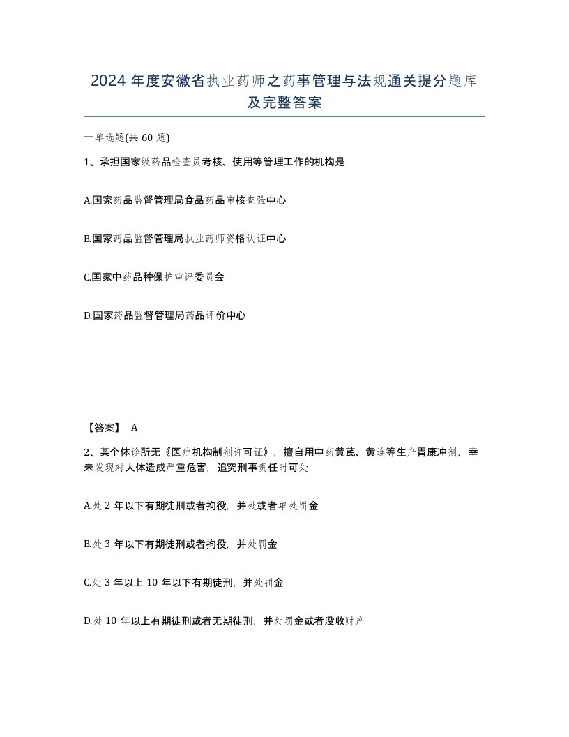 2024年度安徽省执业药师之药事管理与法规通关提分题库及完整答案